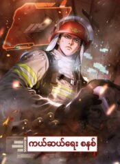 Rescue System